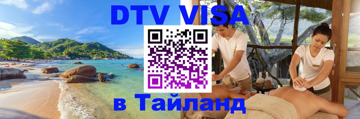 Destination Thailand Visa (DTV виза) Destination Thailand Visa (DTV виза)