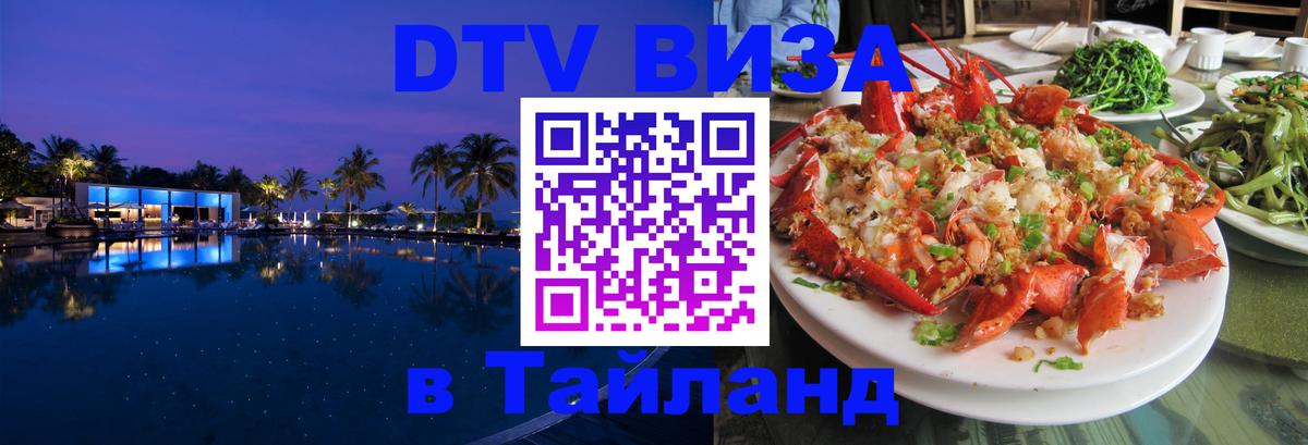 Стоимость и условия DTV визы — оформление в Таиланд под ключ - Архангельск  21.11.2025 